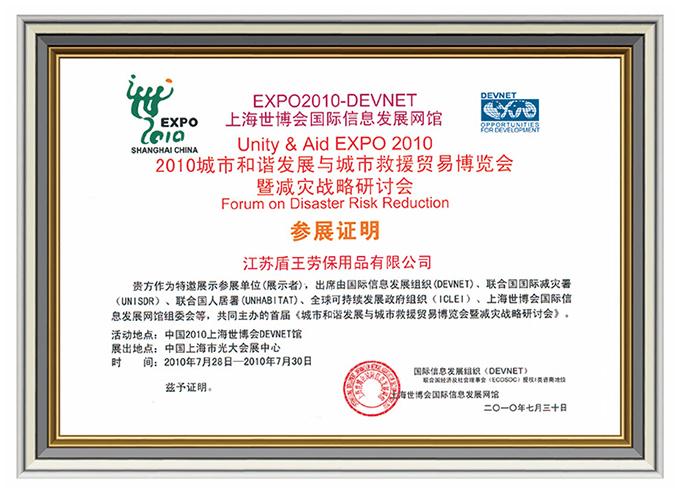 2010年盾王入選上海世博會唯一中國勞保用品企業證書