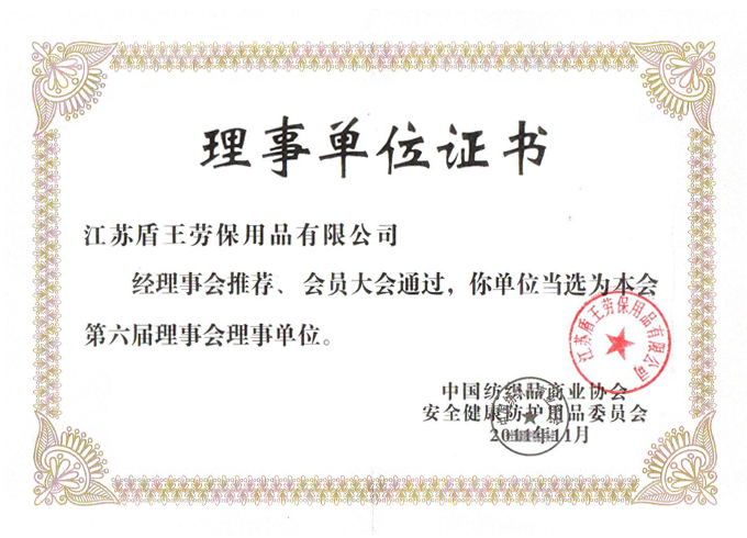 2011年盾王中國紡織品商業協會安全健康防護用品委員會理事會單位證書