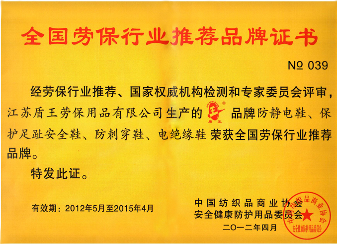 2012年4月盾王全國勞保行業推薦品牌證書