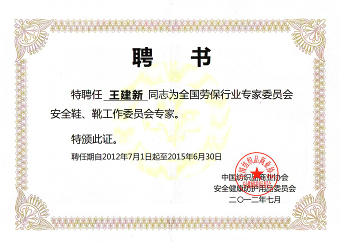 2012年7月盾王企業王建新同志被聘為全國勞保行業專家委員會安全鞋、安全靴工作委會專家證書
