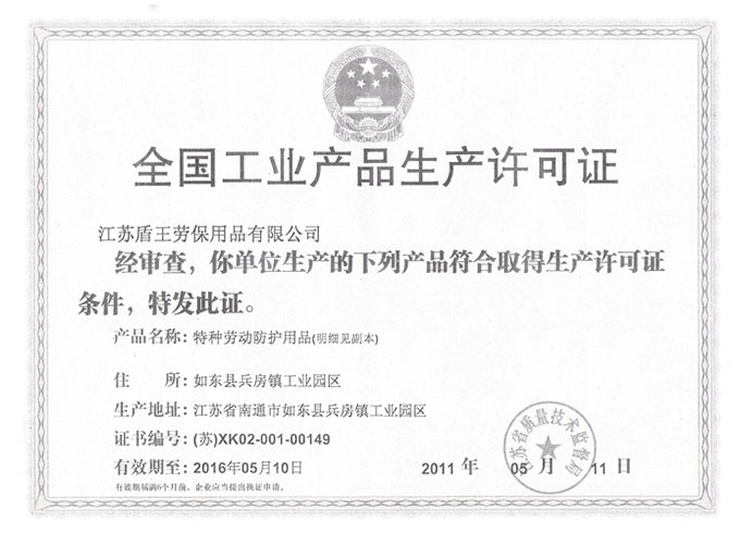2013年盾王全國工業產品生產許可證證書