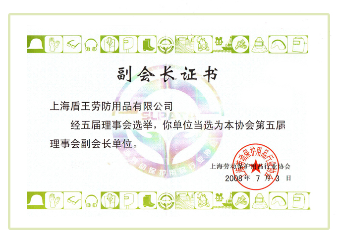 2008年盾王上海勞動保護用品協會的第五屆理事會副會長單位證書