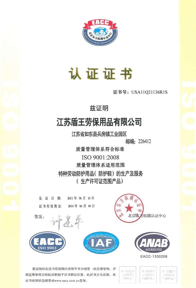 盾王勞保ISO 9001：2008 國際認證質量管理體系認證證書(中文版)