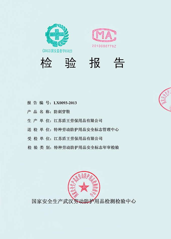 2013年盾王防刺穿安全鞋檢測報告