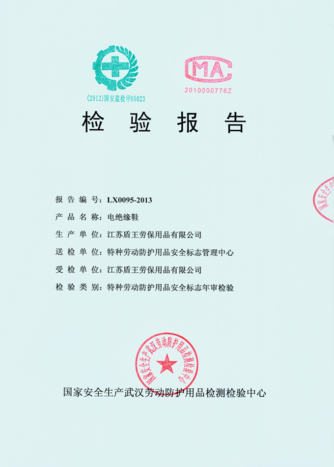 2013年盾王聚合材料6KV電絕鞋(PU或者TPU底6KV絕緣鞋)檢測報告