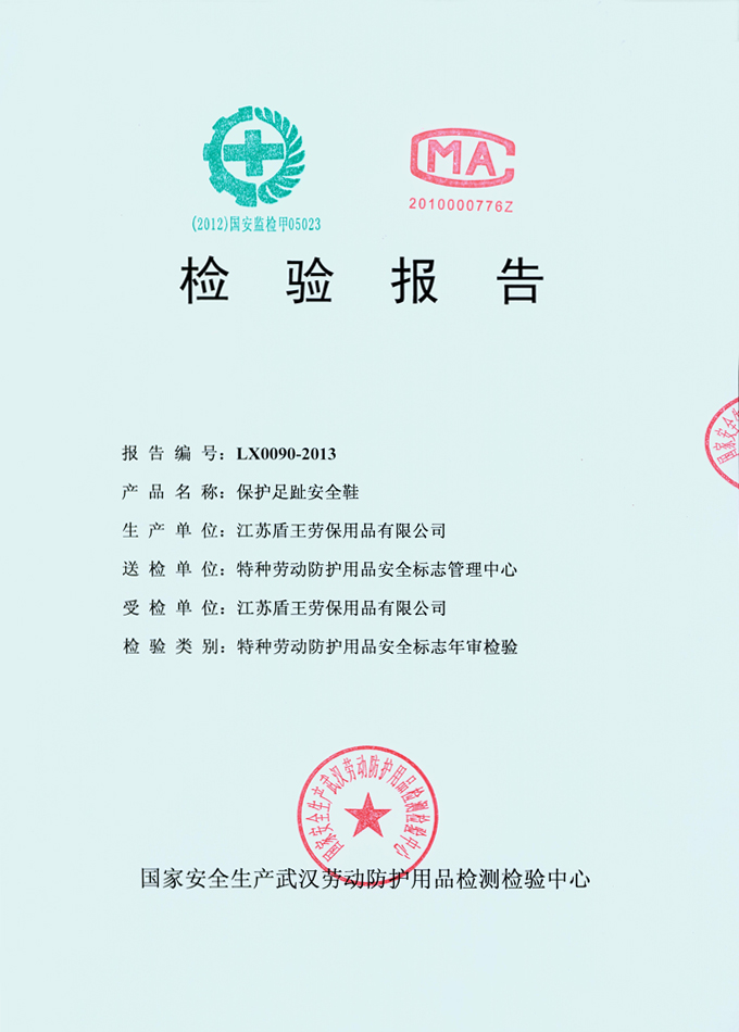 2013年盾王橡膠材料保護足趾鞋(橡膠底安全鞋)檢測報告